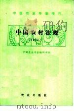 中国农村法规 1983 1985 PDF电子版封面 6144·3 《中国农业年鉴》编辑部编
