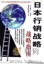 日本行销战略  战略指南（1999 PDF版）