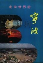 走向世界的宁波  宁波市情（1993 PDF版）