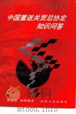 中国重返关贸总协定知识问答（1992 PDF版）