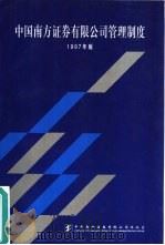 中国南方证券有限公司管理制度（1997 PDF版）