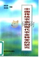 中国传统农业向现代农业转变的研究（1997 PDF版）