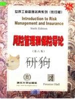 风险管理和保险导论 英文版第6版 1998 PDF电子版封面 730203205X (美)(M.S.多尔夫曼)Mark S.Dorfman著