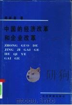 中国的经济改革和企业改革（1989 PDF版）