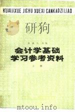 会计学基础学习参考资料 1983 PDF电子版封面 7300·10 方正生著