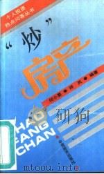 “炒”房产（1994 PDF版）
