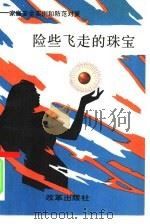 险些飞走的珠宝 家庭安全实例和防范对策 1990 PDF电子版封面 7800720438 北京市公安局治保会通讯编辑部编