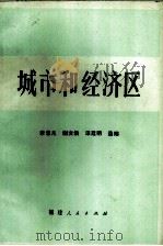 城市和经济区（1984 PDF版）