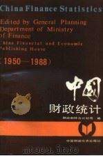 中国财政统计 1950-1988 1989 PDF电子版封面 750050912X 财政部综合计划司编