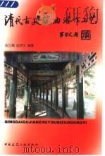 清代古建筑油漆作工艺 1999 PDF电子版封面 7112033845 赵立德,赵梦文编著