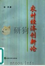 农村经济创新论 1998 PDF电子版封面 7505815172 国风著