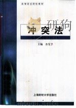 冲突法 1999 PDF电子版封面 781049306X 余先予主编