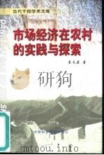 市场经济在农村的实践与探索（1999 PDF版）