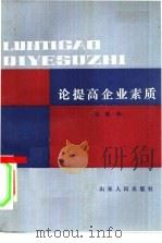 论提高企业素质（1986 PDF版）