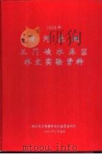 黄河流域三门峡水库区水文实验资料  1982年（1984 PDF版）