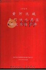 黄河流域三门峡水库区水文实验资料  1976年（1979 PDF版）
