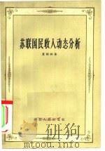 苏联国民收入动态分析（1959 PDF版）