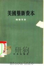 美国垄断资本（1955 PDF版）