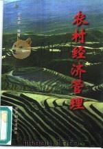 农村经济管理（1997 PDF版）
