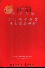黄河流域三门峡水库区水文实验资料  1977年（1979 PDF版）