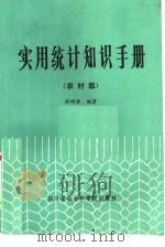 实用统计知识手册  农村版（1985 PDF版）