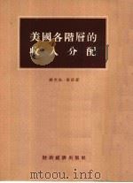 美国各阶层的收入分配（1955 PDF版）