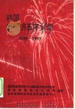 韩国新经济五年计划  1993-1997（ PDF版）