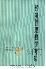 经济管理数学方法（1984 PDF版）