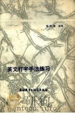 英文打字机手法练习（1986 PDF版）