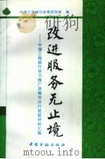 改进服务无止境 中国工商银行学习推广济南市分行经验材料汇编 1996 PDF电子版封面 7504915041 中国工商银行政策研究室编