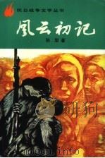 风云初记（1990 PDF版）