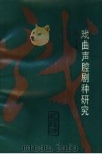 戏曲声腔剧种研究（1990 PDF版）