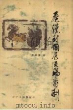 秦汉封国食邑赐爵制 1984 PDF电子版封面 11090·130 柳春藩著