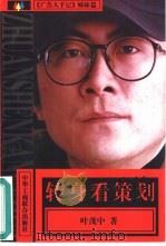《广告人手记》姊妹篇  转身看策划（1999年05月第1版 PDF版）