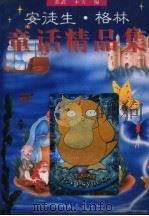 安徒生格林童话精品集（1995 PDF版）