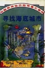 动脑筋神秘历险故事大森林  寻找海底城市（1997 PDF版）
