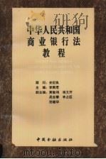 中华人民共和国商业银行法教程（1995 PDF版）