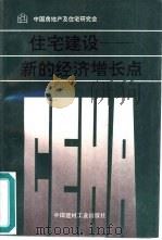 住宅建设  新的经济增长点（1997 PDF版）