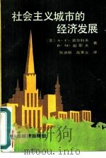 社会主义城市的经济发展 1989 PDF电子版封面 7501701377 (苏)А.С.若尔科夫,(苏)В.М.祖耶夫编;张庆明,高秉