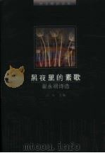 黑夜里的素歌  翟永明诗选（1997 PDF版）