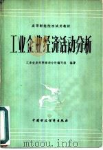 工业企业经济活动分析（1981 PDF版）