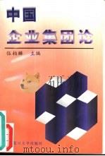 中国企业集团论 1996 PDF电子版封面 7309017129 伍柏麟主编