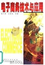 电子商务技术与应用（1999 PDF版）