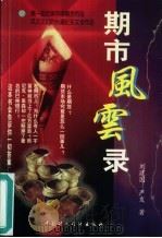 期市风云录（1999 PDF版）