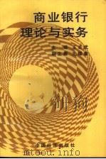 商业银行理论与实务（1994 PDF版）