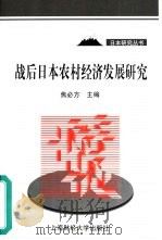 战后日本农村经济发展研究（1999 PDF版）