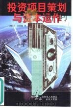 投资项目策划与资本运作 1998 PDF电子版封面 7222024700 (澳门)高德敏著