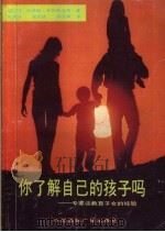 你了解自己的孩子吗  专家谈教育子女的经验（1989 PDF版）