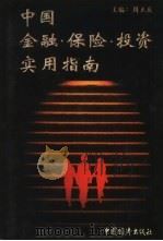 中国金融·保险·投资实用指南（1995 PDF版）