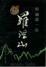 岭南第一山-罗浮山（1989 PDF版）